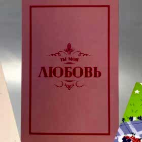 Открытка  Открытка